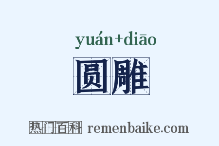圆雕是什么意思的图片